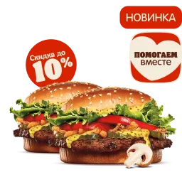 2 Воппер Жюльен со скидкой