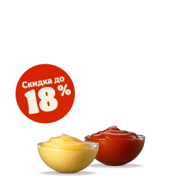 2 соуса со скидкой